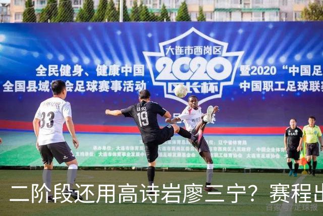 二阶段还用高诗岩廖三宁？赛程出炉很难打，赵睿周琦张镇麟该回来