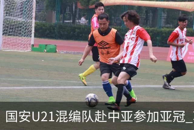 国安U21混编队赴中亚参加亚冠 郭全博侯永永在列